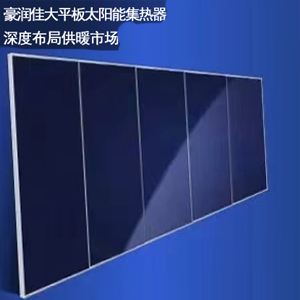 大平板太阳能集热器 